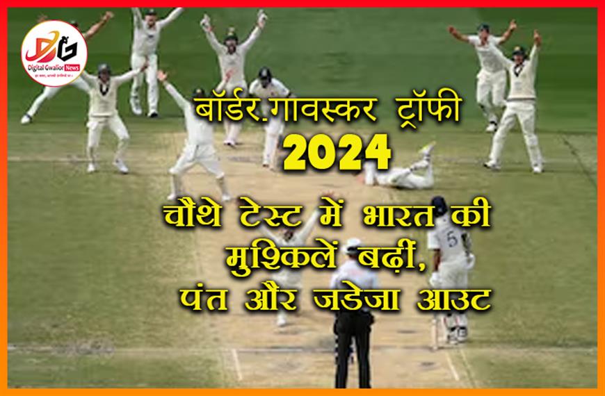 बॉर्डर-गावस्कर ट्रॉफी 2024: चौथे टेस्ट में भारत की मुश्किलें बढ़ीं, पंत और जडेजा आउट